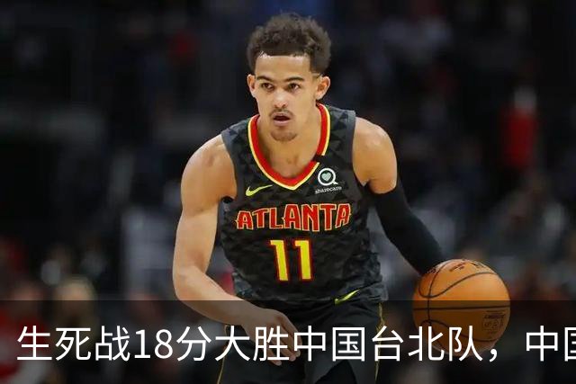 生死战18分大胜中国台北队，中国男篮在世预赛第二阶段仍将面临严峻考验